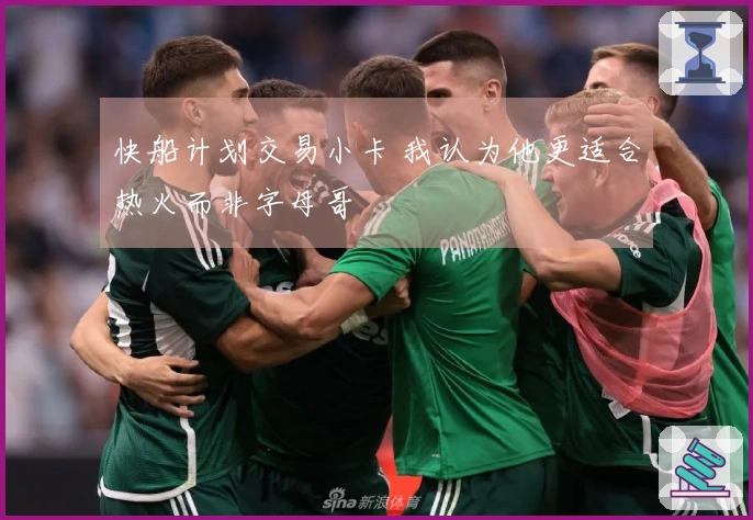 快船计划交易小卡 我认为他更适合热火而非字母哥