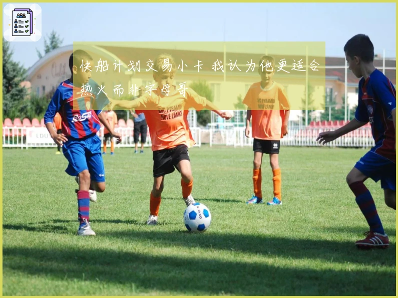 快船计划交易小卡 我认为他更适合热火而非字母哥