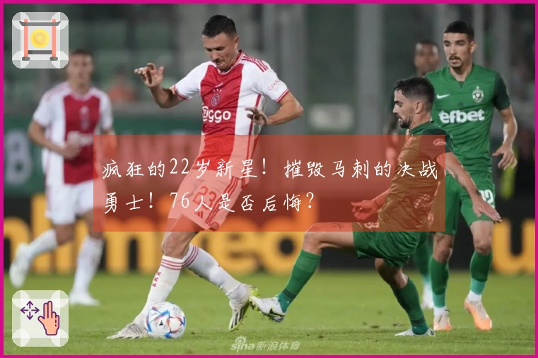 疯狂的22岁新星！摧毁马刺的决战勇士！76人是否后悔？