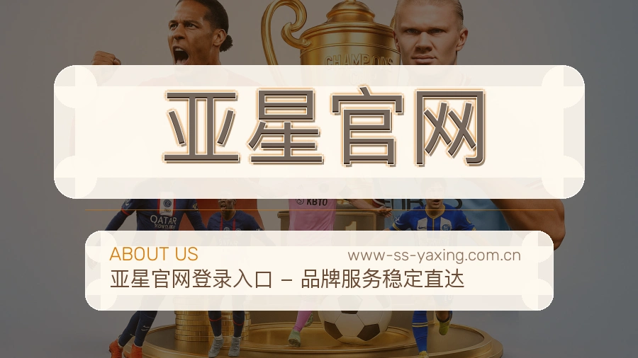 亚星官网APP网页多端服务展示